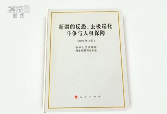 國新辦發表《新疆的反恐、去極端化鬥爭與人權保障》白皮書