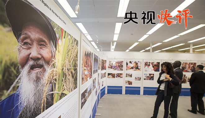 央視快評：堅持中國特色人權發展道路