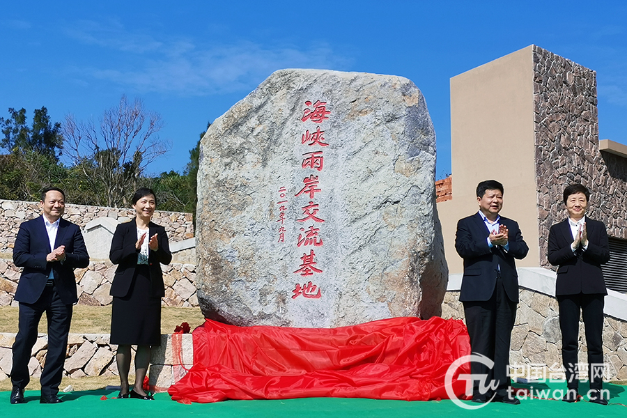 大陳島海峽兩岸交流基地授牌儀式在浙江台州舉行