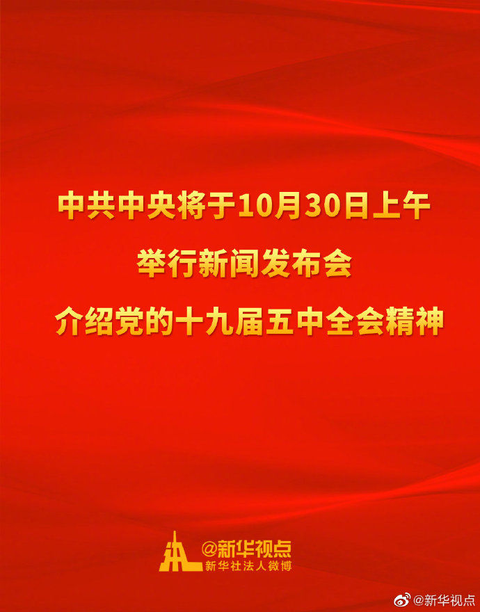 重磅預告！中共中央將於30日上午舉行新聞發佈會