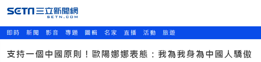 歐陽娜娜“為身為中國人驕傲”其父隨後向蔡當局開炮