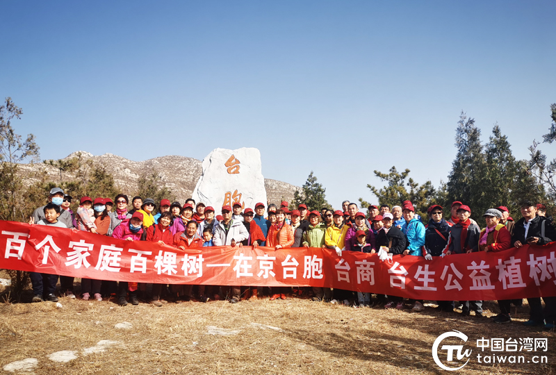 從荒山野嶺到林木遍佈 在京臺胞辛勤九載共建綠色家園