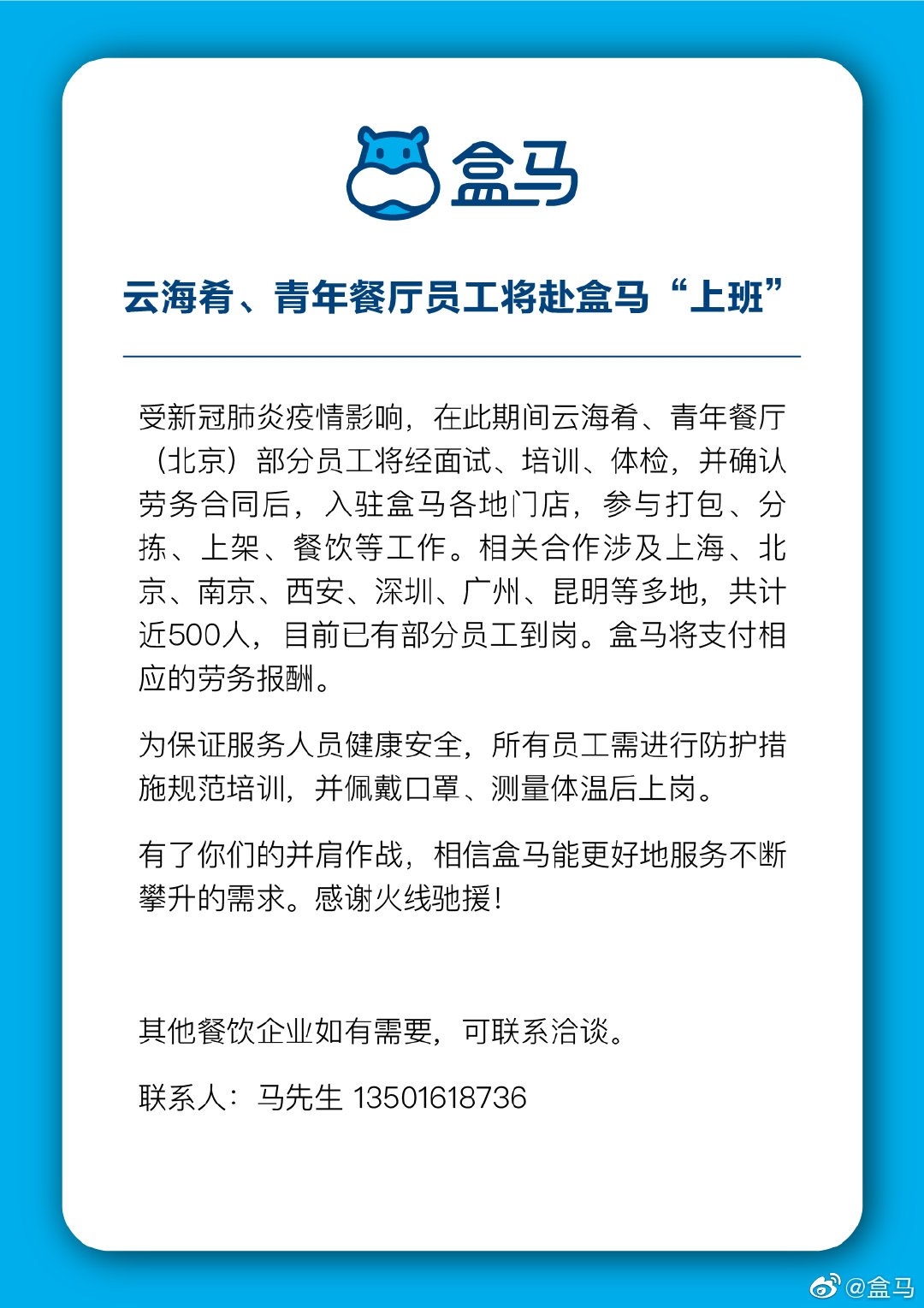 記者調查：盒馬“借兵”1800人  “共享員工”抱團戰“疫”