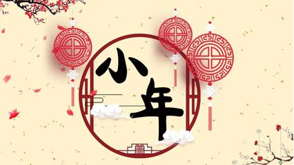 【臘月二十三】糖瓜祭灶 準備過年