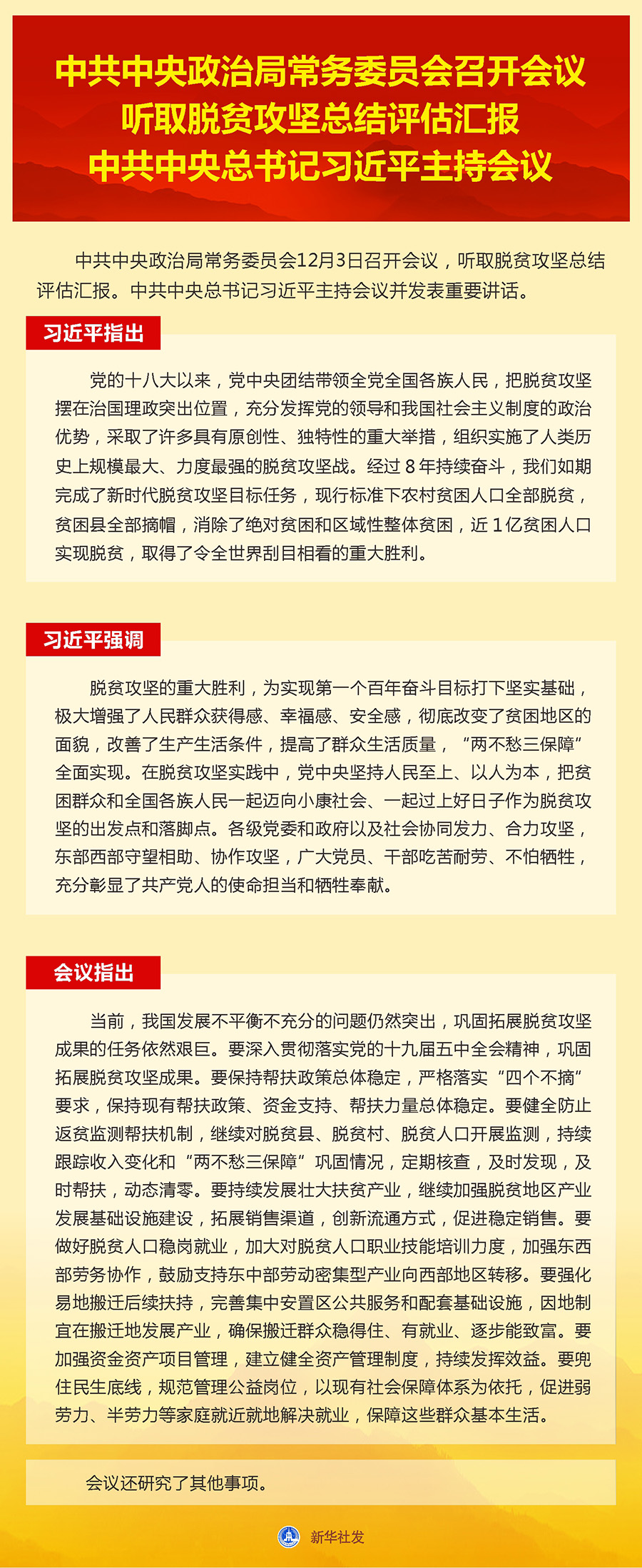 中共中央政治局常務委員會召開會議 聽取脫貧攻堅總結評估彙報 中共中央總書記習近平主持會議