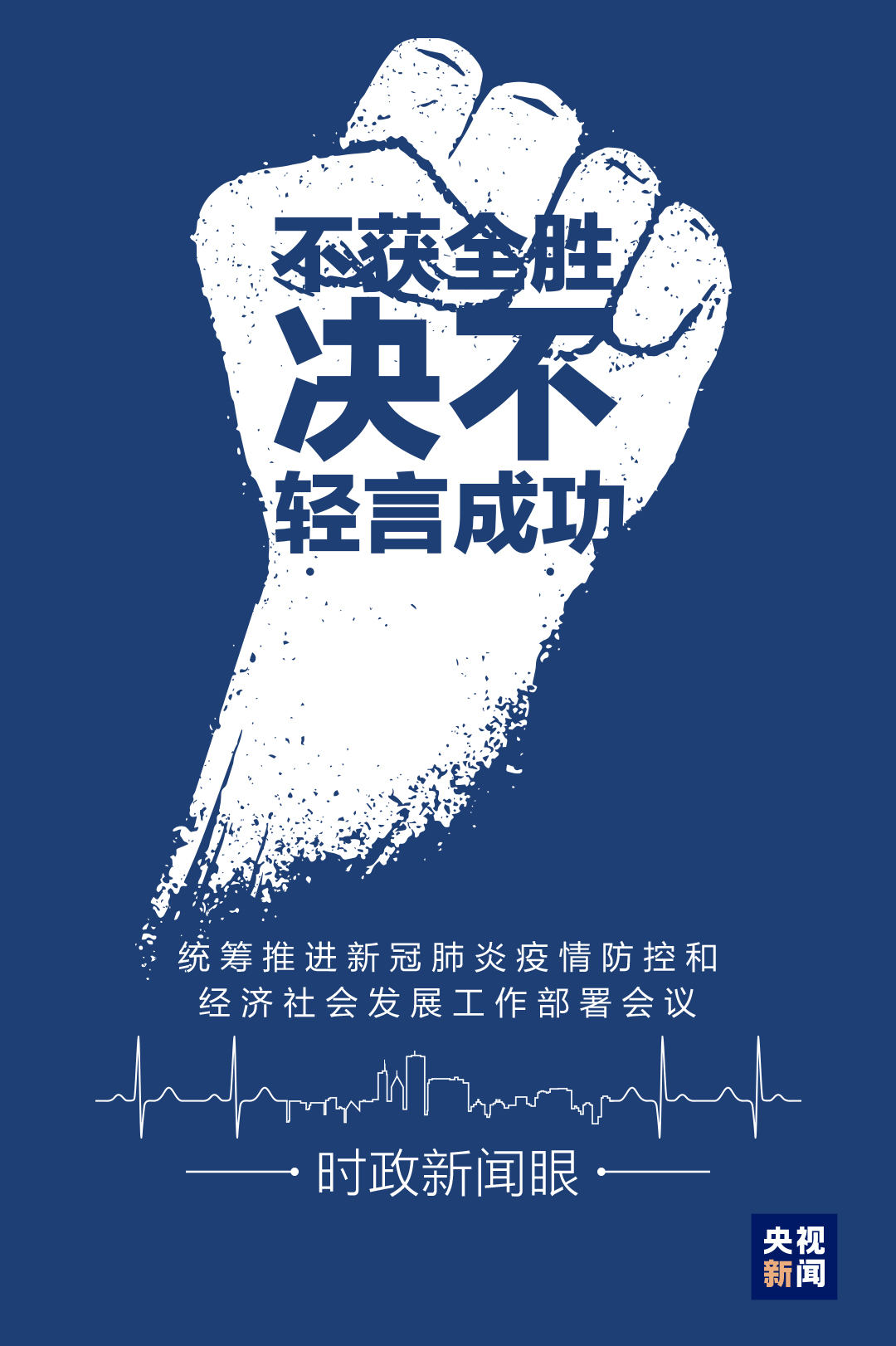 時政新聞眼丨在一場罕見的電視電話會上，習近平這樣動員戰“疫”