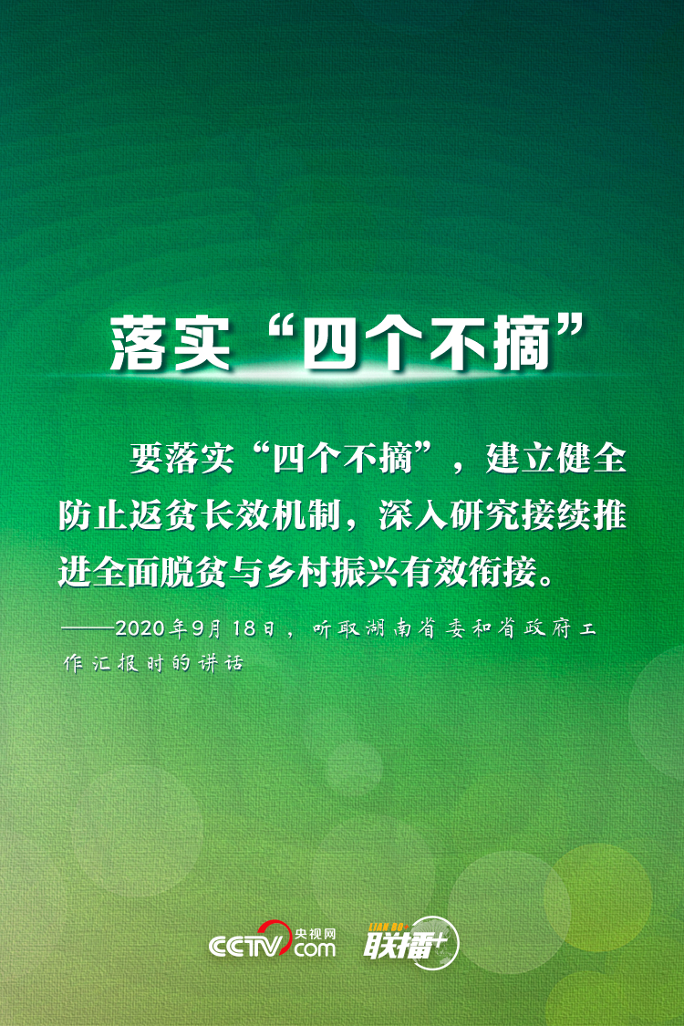 脫貧摘帽不是終點 習近平這樣部署長久之策