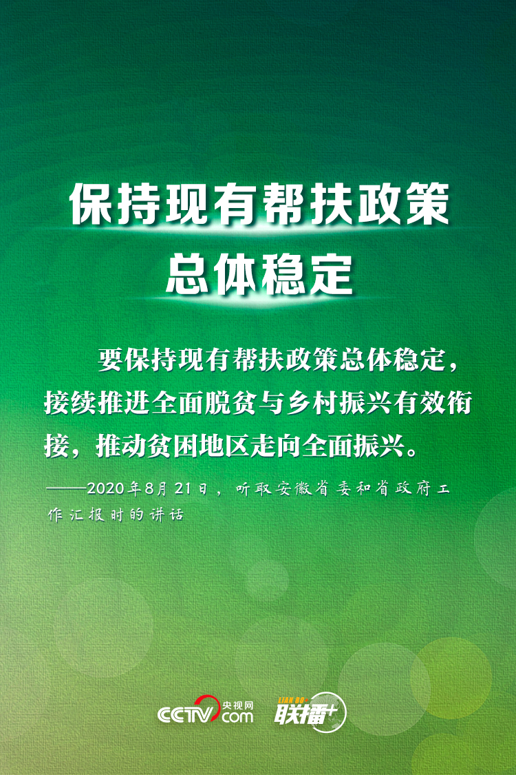 脫貧摘帽不是終點 習近平這樣部署長久之策