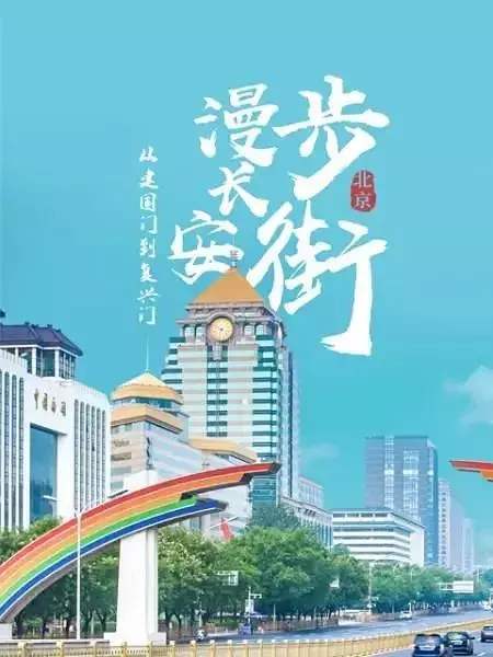 《從建國門到復興門——漫步長安街》：觀照中華民族奮進之路