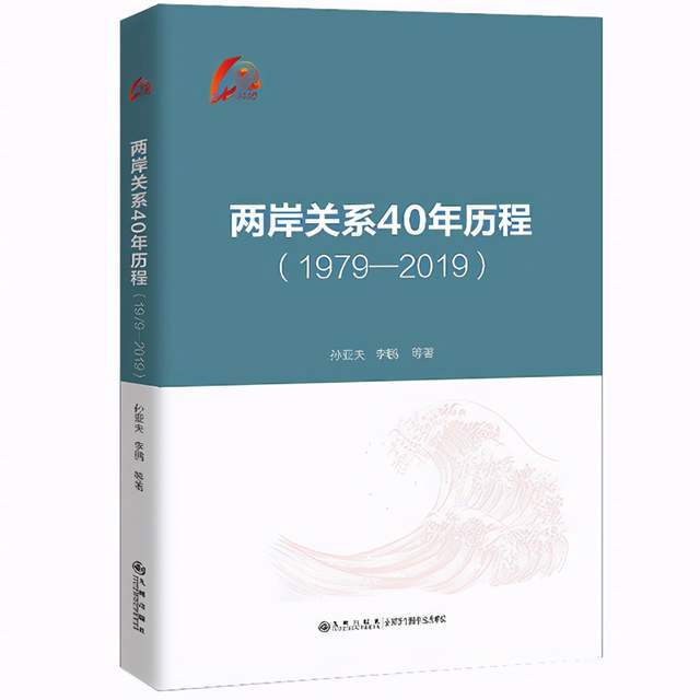 《兩岸關係40年曆程》新書發佈 專家學者共議兩岸關係發展經驗啟示