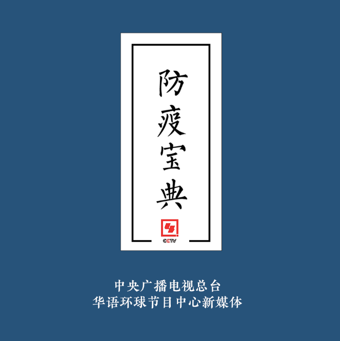 此有《防疫寶典》，萬望諸君平安