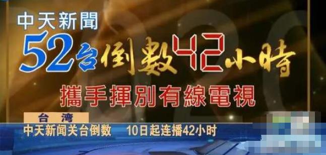 中天新聞臺關停倒計時，民進黨卻在慶祝“國際人權日”？