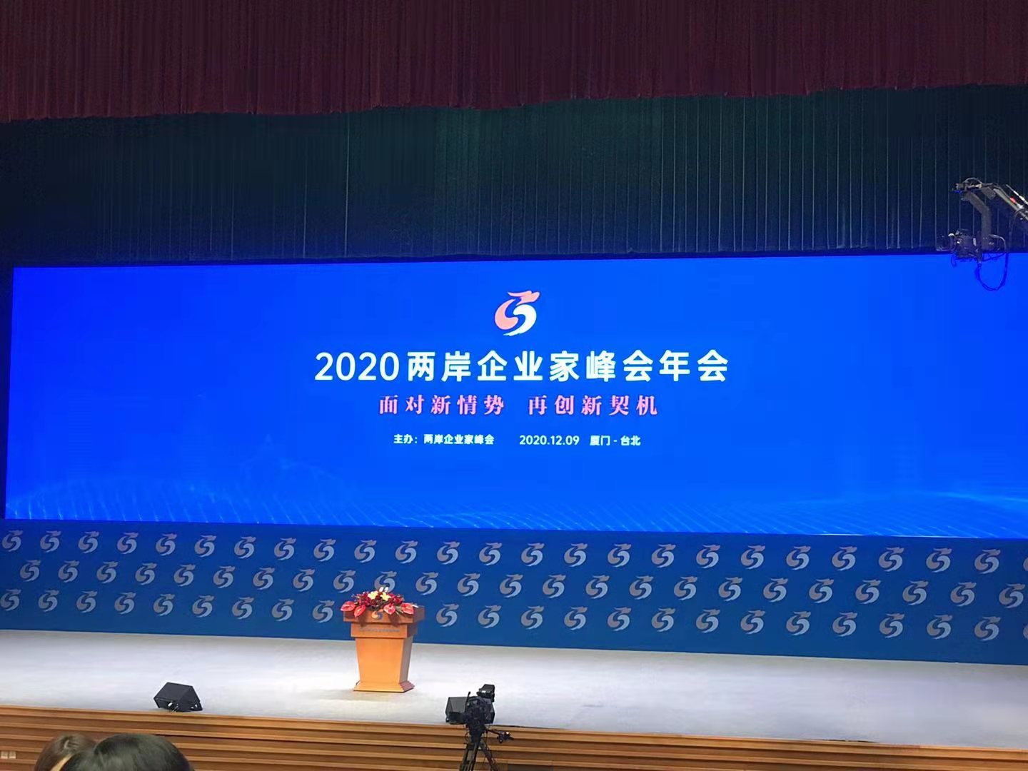 守望相助，共克時艱——2020兩岸企業家峰會年會紀實