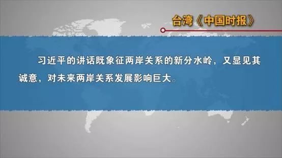 台灣島內各界熱議習近平重要講話