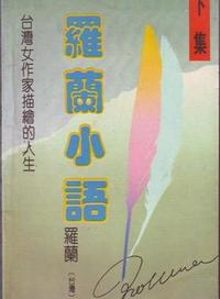 《羅蘭小語》