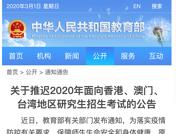 教育部2020年面向港澳臺地區研究生招生考試推遲