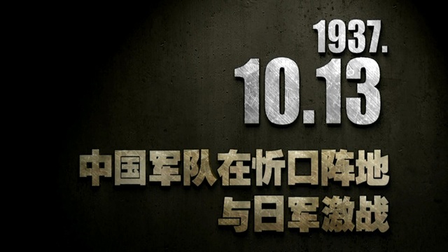 【抗戰史上的今天】1937年10月13日 中國軍隊在忻口陣地與日軍激戰