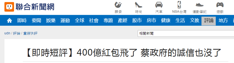 蔡英文的400億“紅包”沒了 臺媒：蔡當局的誠信也沒了