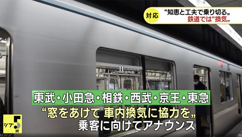 為防止疫情擴散 日本電車、地鐵等將開車窗運行