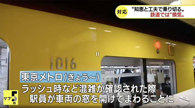 為防止疫情擴散 日本電車、地鐵等將開車窗運行