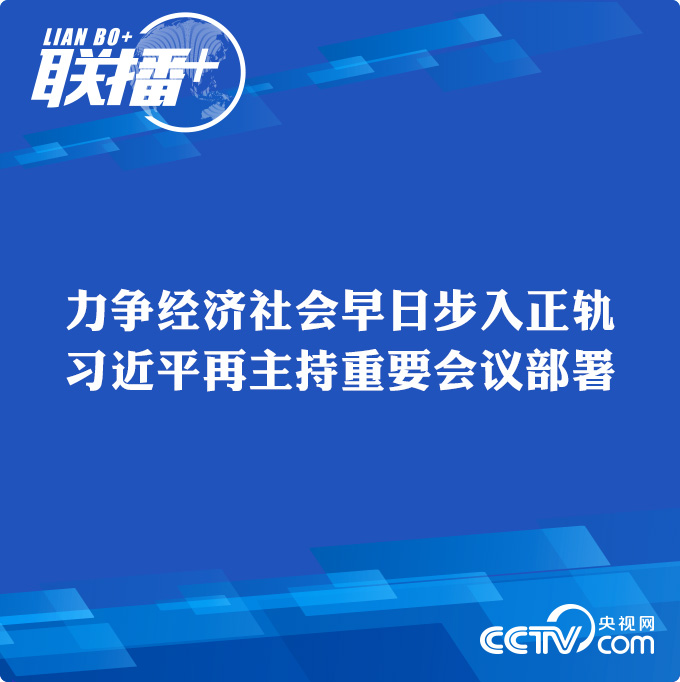 力爭經濟社會早日步入正軌 習近平再主持重要會議部署