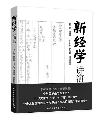 解讀中華文化的根與魂——評《新經學講演錄》