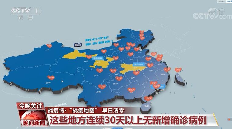 “戰疫地圖” 早日清零！這些地方連續30天以上無新增確診病例