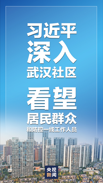 習近平深入武漢社區 看望居民群眾和防控一線工作人員