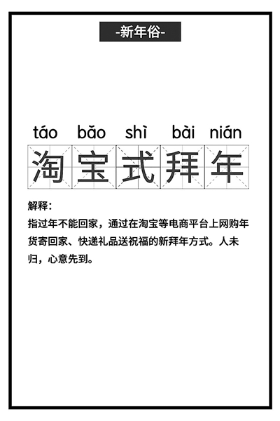 各地興起“淘寶式拜年” 無接觸經濟讓這個春節增添新年味