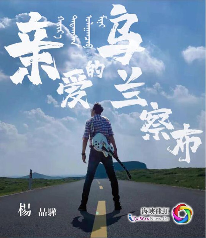 用音樂傳遞愛：兩岸知名音樂人同心打造歌曲《親愛的烏蘭察布》_fororder_QQ截圖20210122190056