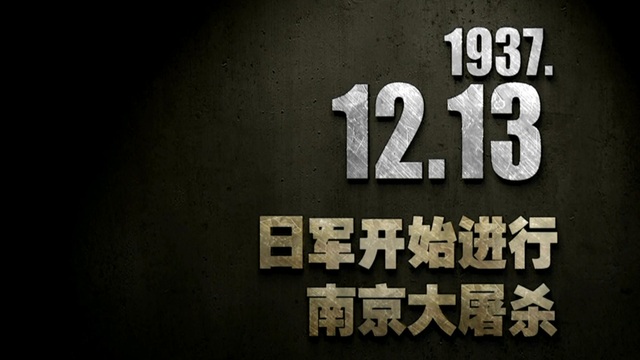 【抗戰史上的今天】1937年12月13日 日軍開始進行南京大屠殺