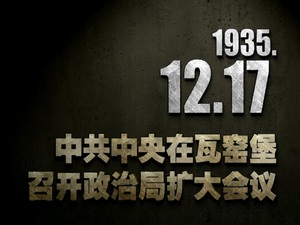 1935年12月17日 中共中央在瓦窯堡召開政治局擴大會議