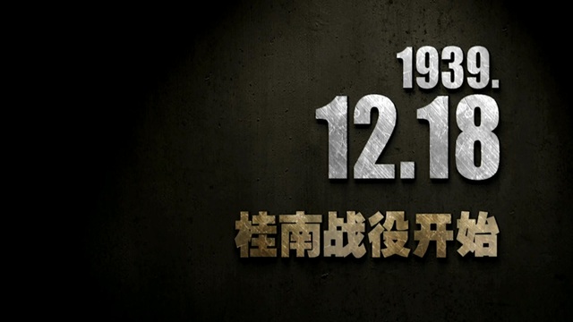 【抗戰史上的今天】1939年12月18日 桂南戰役開始