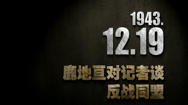 【抗戰史上的今天】1943年12月19日 鹿地亙對記者談反戰同盟