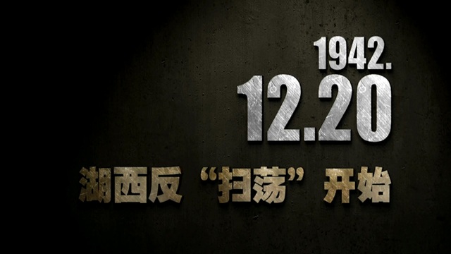 【抗戰史上的今天】1942年12月20日 湖西反“掃蕩”開始