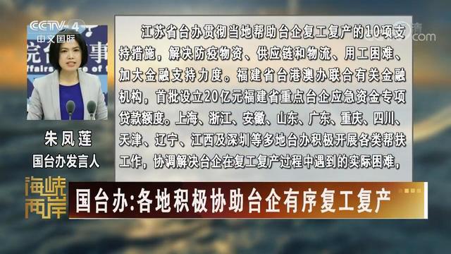 【海峽兩岸】國臺辦：各地積極協助臺企有序復工復産_fororder_國臺辦