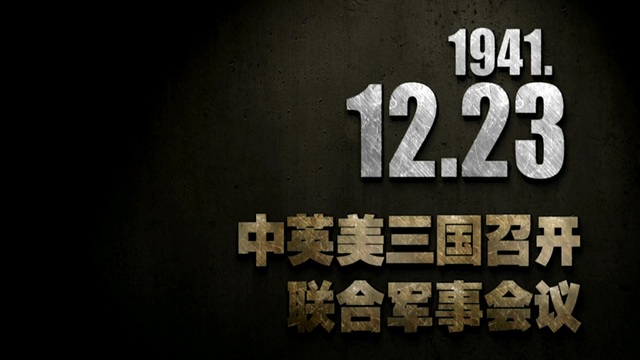 【抗戰史上的今天】1941年12月23日 中英美三國召開聯合軍事會議