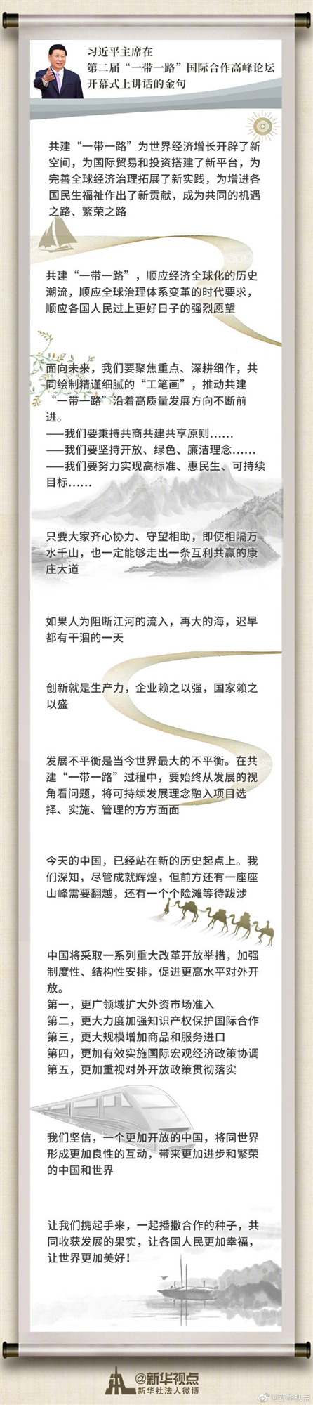 習近平主席在第二屆“一帶一路”國際合作高峰論壇開幕式上講話金句