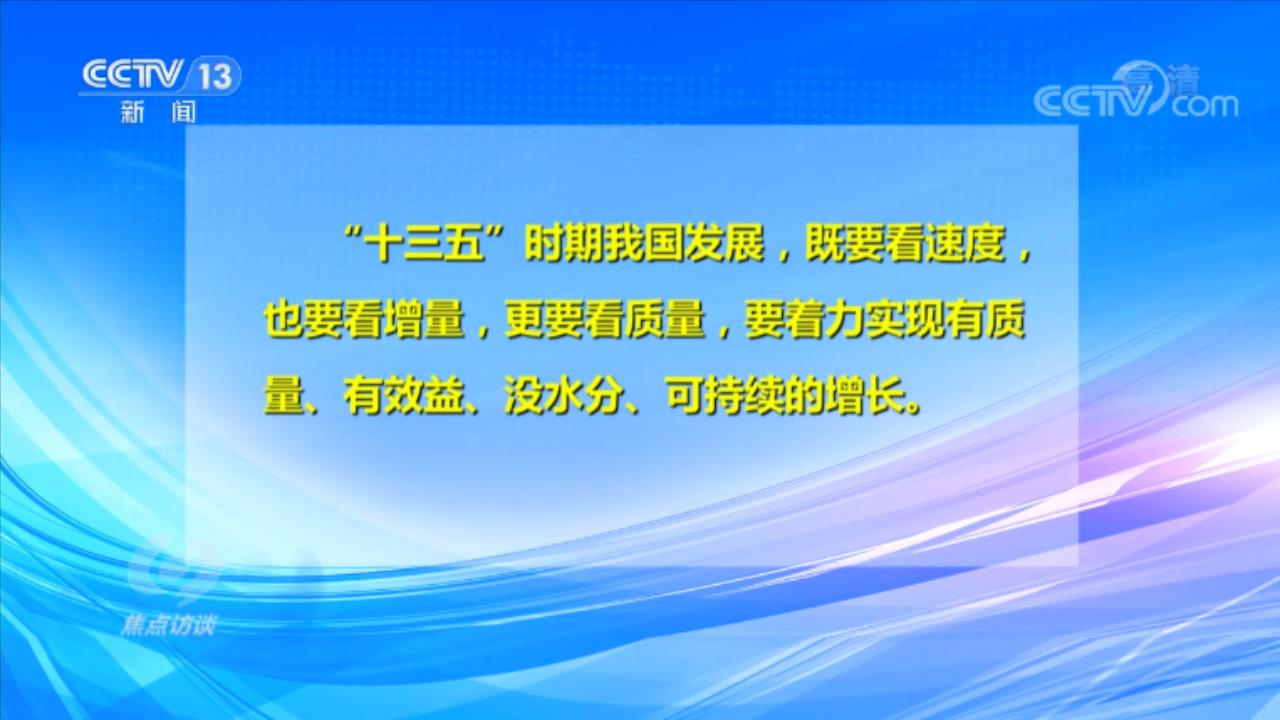 從“十三五”到“十四五” 新理念引領中國經濟社會高品質發展