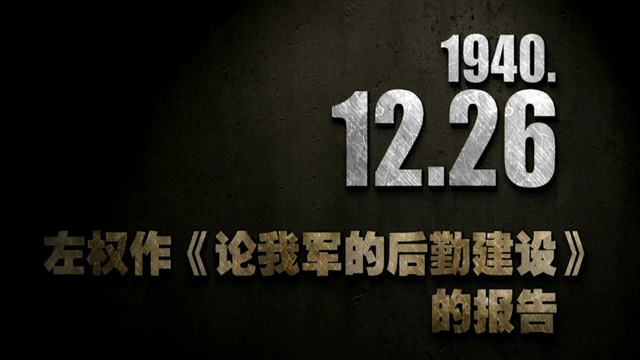 【抗戰史上的今天】1940年12月26日 左權作《論我軍的後勤建設》的報告