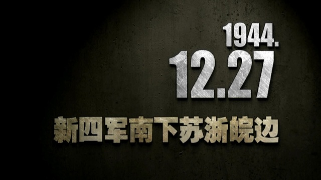 【抗戰史上的今天】1944年12月27日 新四軍南下蘇浙皖邊