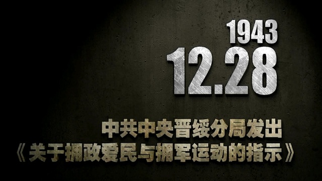 【抗戰史上的今天】1943年12月28日 中共中央晉綏分局發出《關於擁政愛民與擁軍運動的指示》