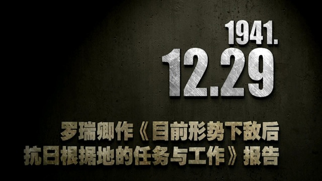 【抗戰史上的今天】1941年12月29日 羅瑞卿作《目前形勢下敵後抗日根據地的任務與工作》報告