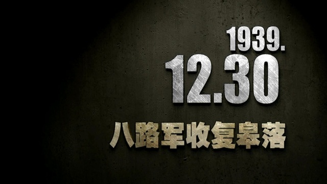 【抗戰史上的今天】1939年12月30日 八路軍收復皋落