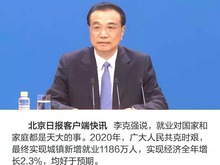 李克強：去年就業形勢和經濟增長均好于預期_fororder_微信圖片_20210311171534