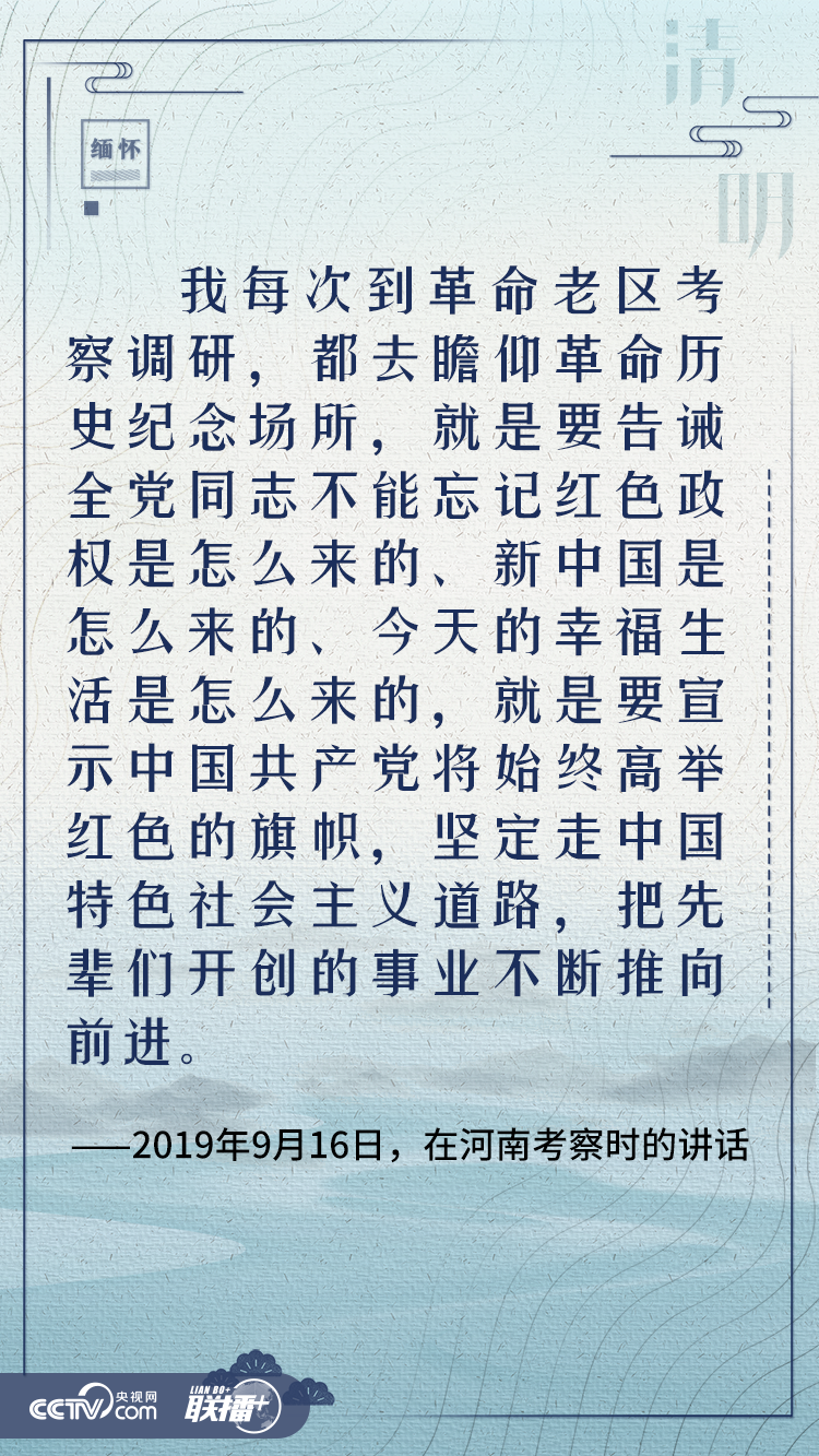 清明寄哀思 與總書記一起緬懷英烈