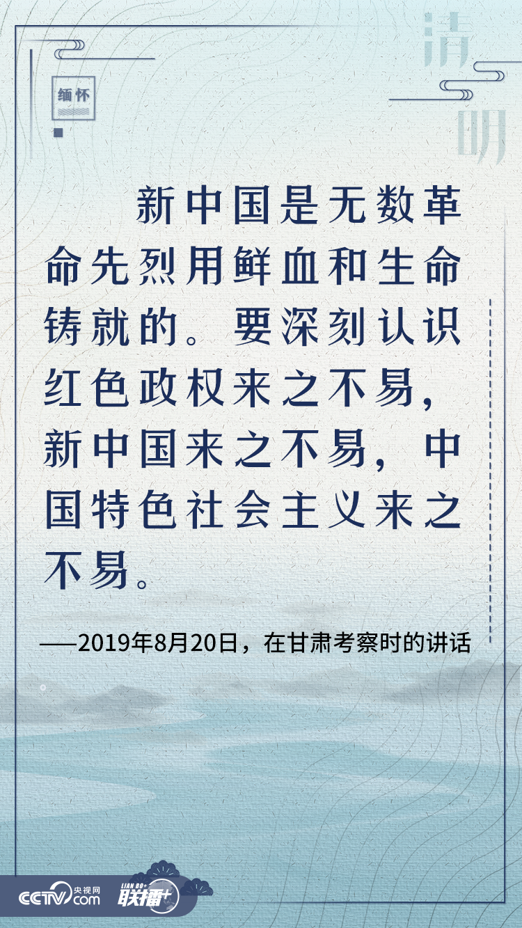 清明寄哀思 與總書記一起緬懷英烈