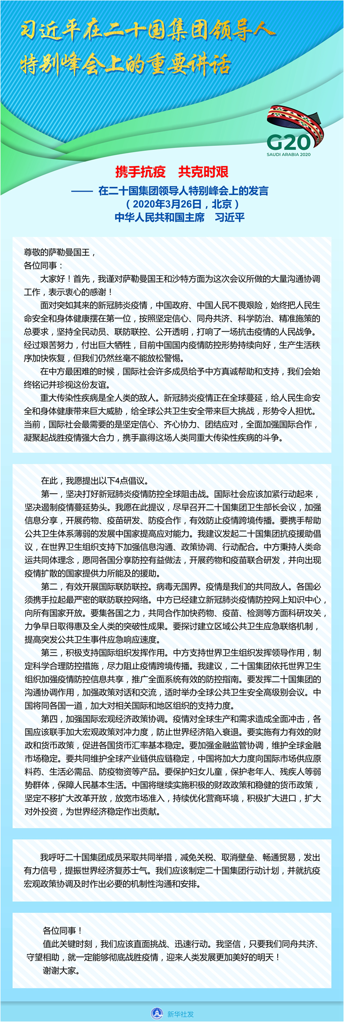 習近平出席二十國集團領導人應對新冠肺炎特別峰會併發表重要講話