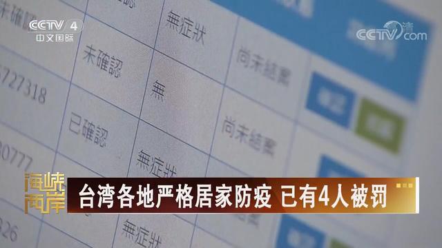 【海峽兩岸】台灣各地嚴格居家防疫 已有4人被罰_fororder_臺灣各地嚴格居家