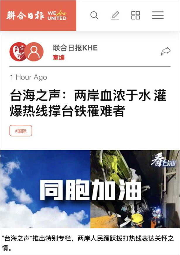 海內外媒體廣泛關注：臺海之聲和“看臺海”新媒體平臺臺鐵事故報道